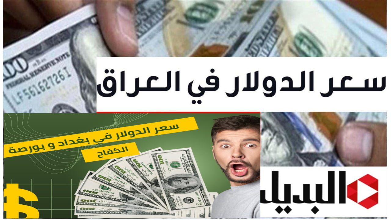 ارتفاع سعر صرف الدولار في العراق اليوم مع افتتاح بورصات بغداد وأربيل وتوقعات الفترة القادمة