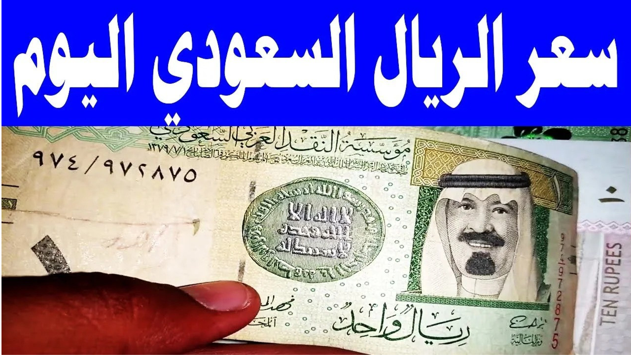 يا ترى سعره رفع بعد الاقبال على العمرة.. كم سعر الريال السعودي مقابل الجنيه المصري اليوم في البنوك المصرية