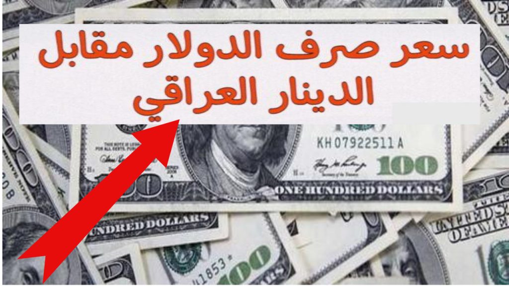 أسعار صرف الدولار أمام الدينار العراقي