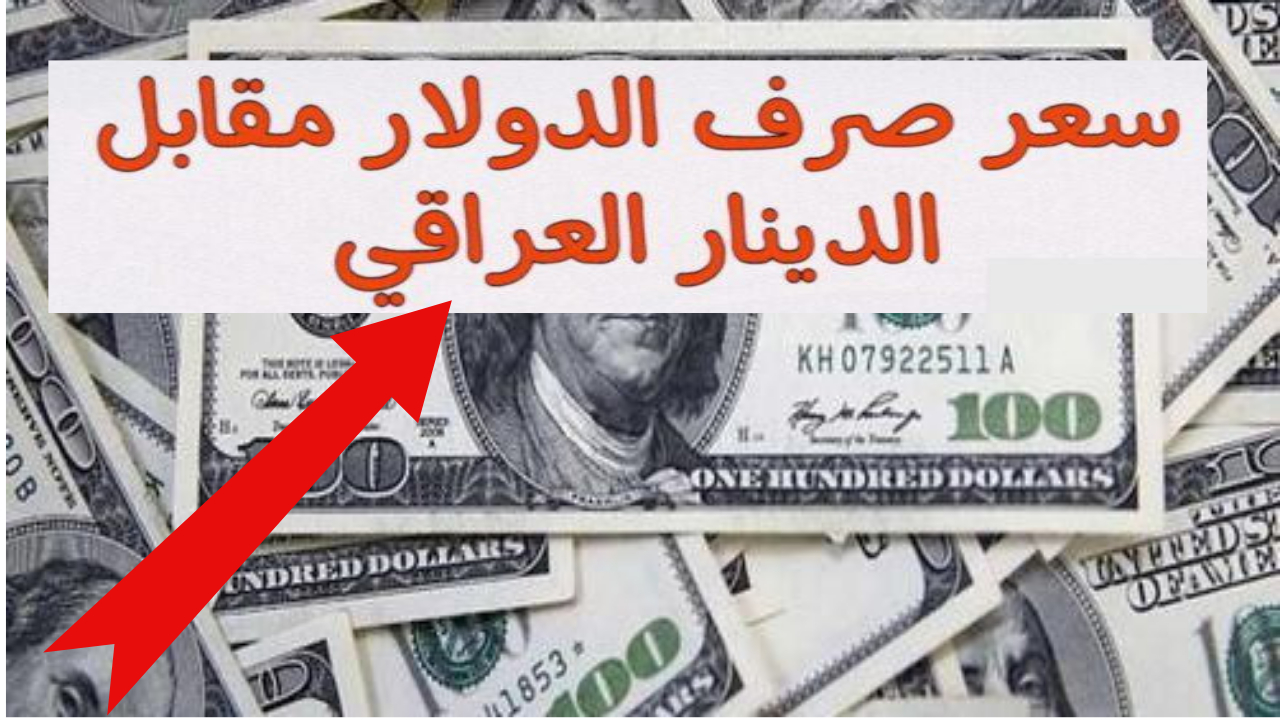 أسعار صرف الدولار أمام الدينار العراقي في البورصات الرئيسية اليوم والإجراءات الاحترازية للمركزي