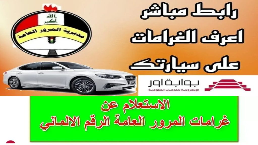 المخالفات المرورية العراق