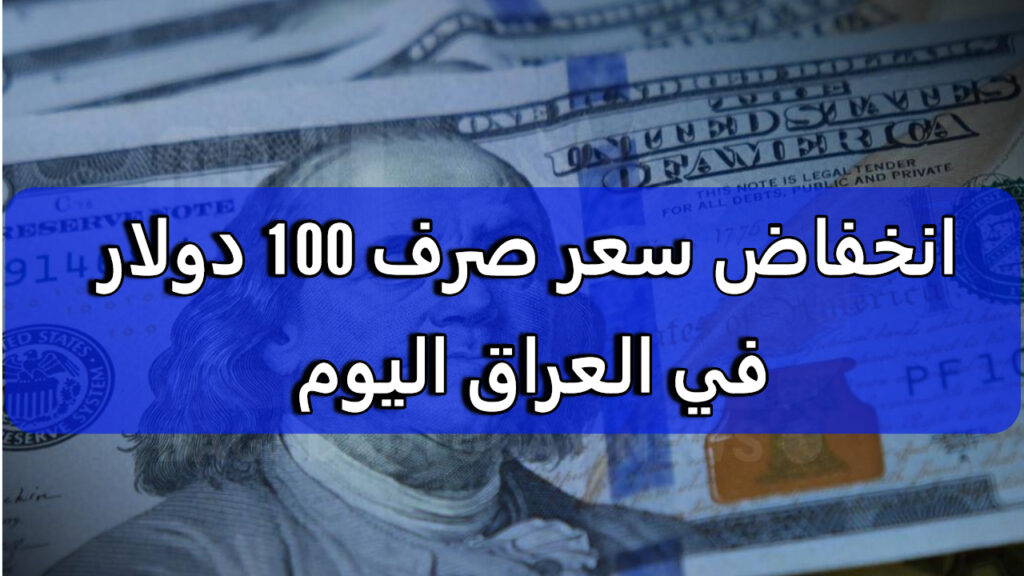 سعر صرف الدولار في العراق اليوم