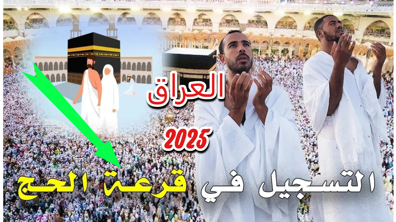 قبل فوات الفرصة.. موعد انتهاء التسجيل في قرعة الحج للعراق للأعوام 2025، 2026، و2027 