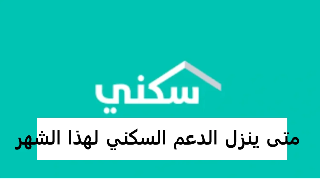 موعد الصرف.. موعد صرف الدعم السكني لشهر أغسطس 2024 خطوات الاستعلام عن الدعم السكني لشهر أغسطس