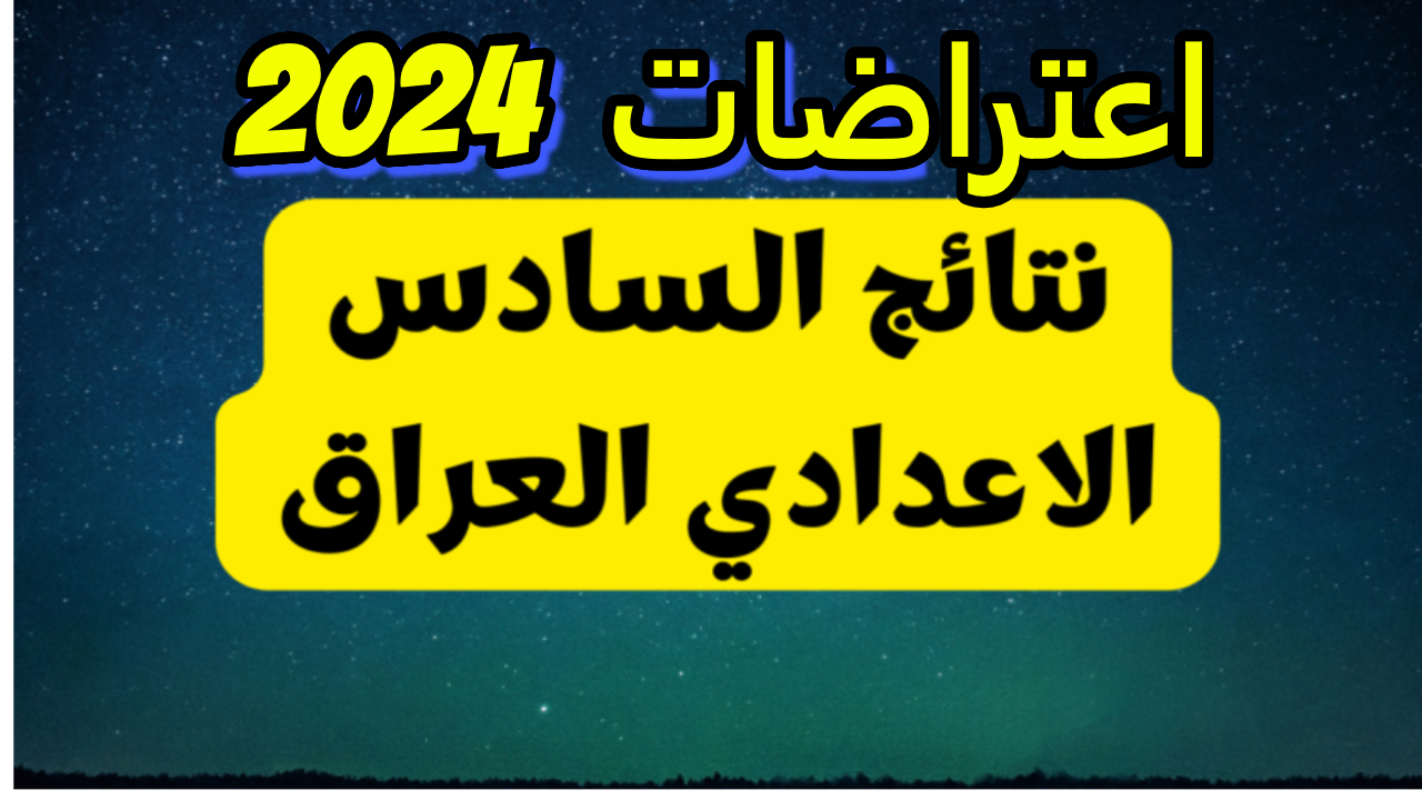 التربية تعلن نتائج اعتراضات السادس الاعدادي في محافظتي بابل وذي قار