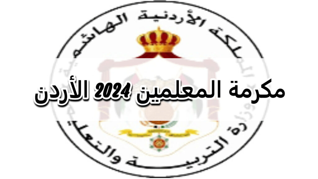 مكرمة المعلمين في الأردن لعام 2024 