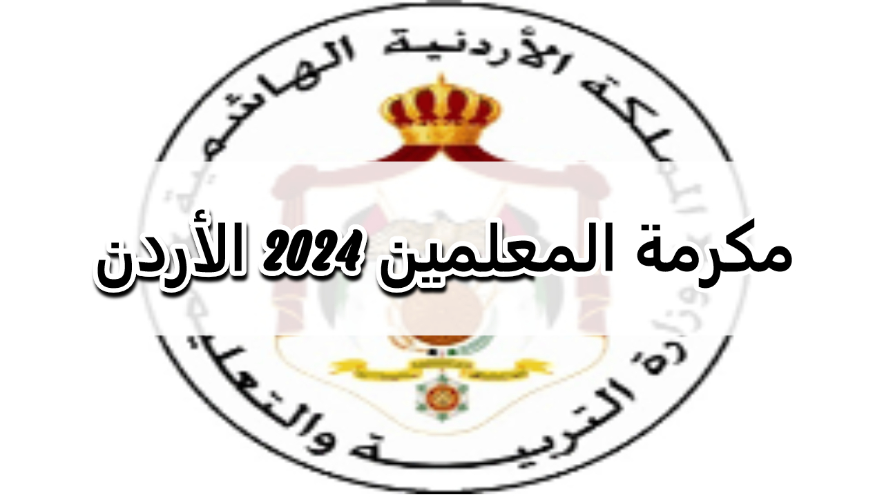 التعليم الأردني.. تصدر قرارات جديدة بخصوص مكرمة المعلمين في الأردن لعام 2024 