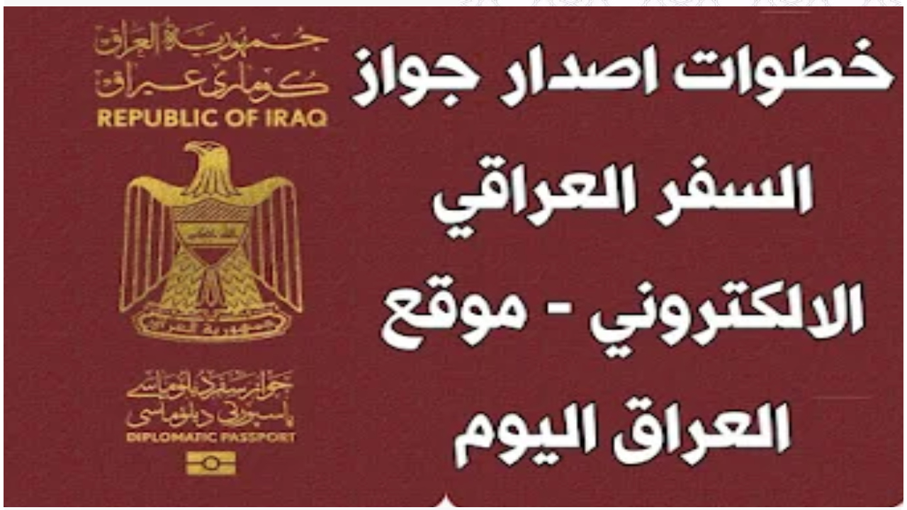 الداخلية العراقية تعلن عن خطوات إصدار جواز السفر الإلكتروني الجديد 2024