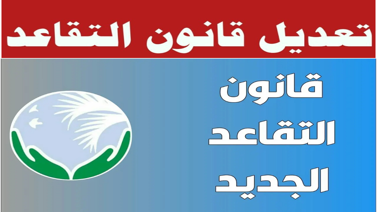 موعد تعديل قانون التقاعد 2024 الجديد العراق واقتراحات هامة أمام البرلمان