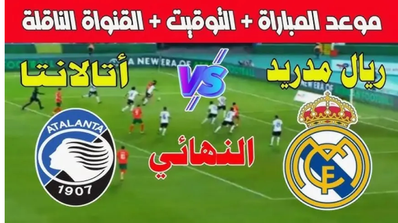 تردد القنوات الناقلة لمباراة ريال مدريد وأتلانتا في نهائي كأس السوبر الأوروبي