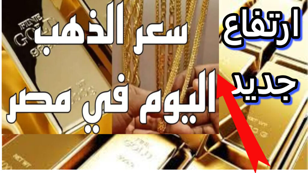 سعر الذهب اليوم في مصر