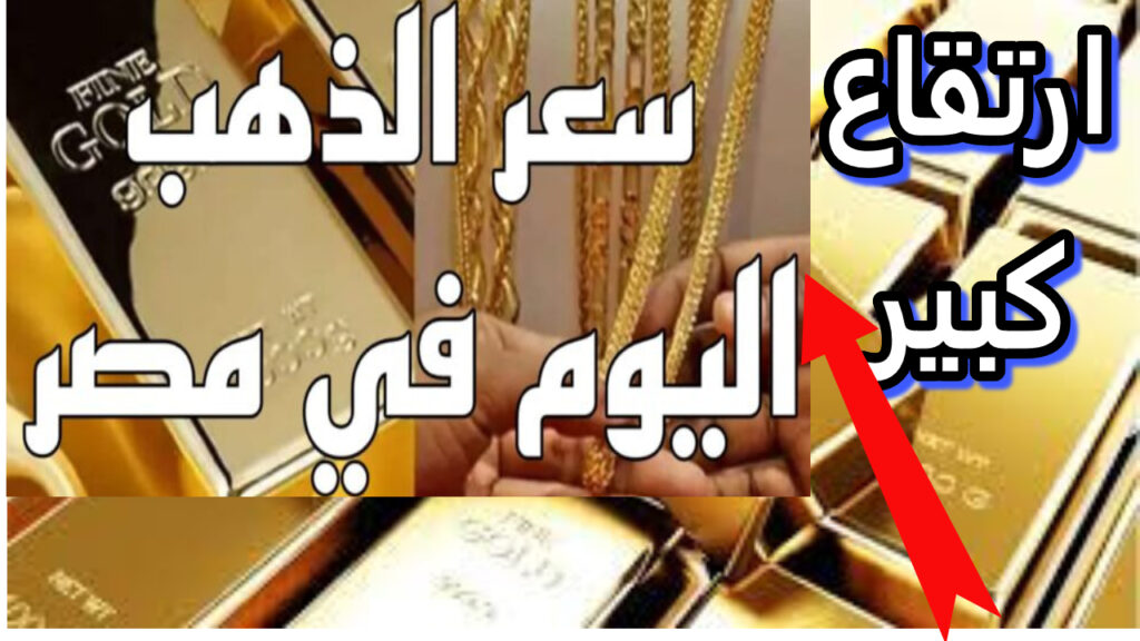 سعر الذهب اليوم