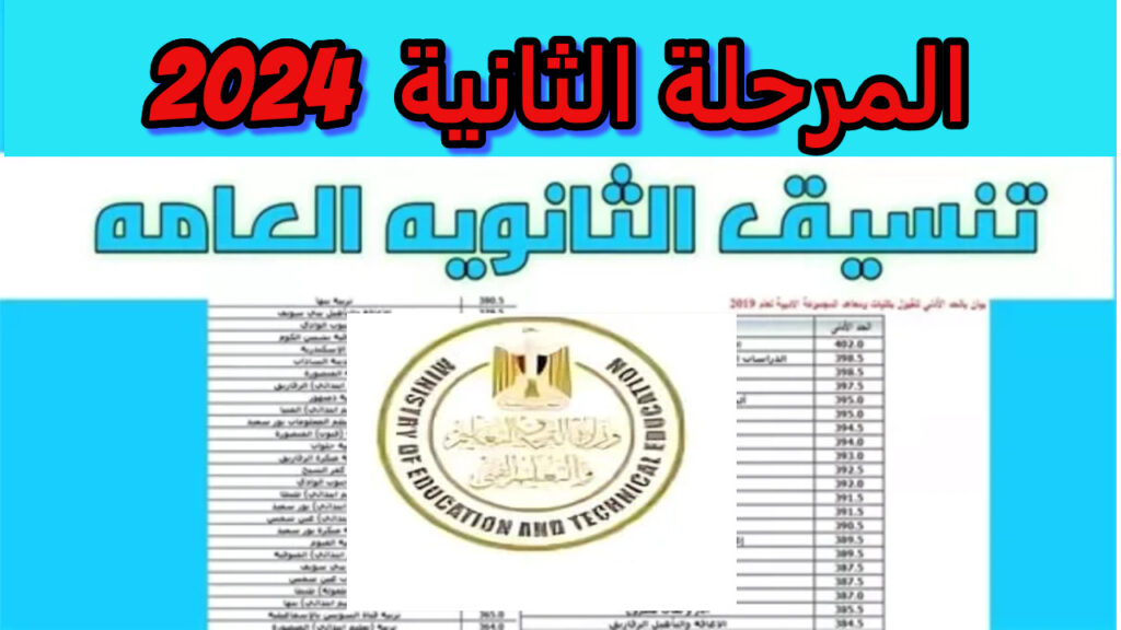 تنسيق المرحلة الثانية للثانوية العامة