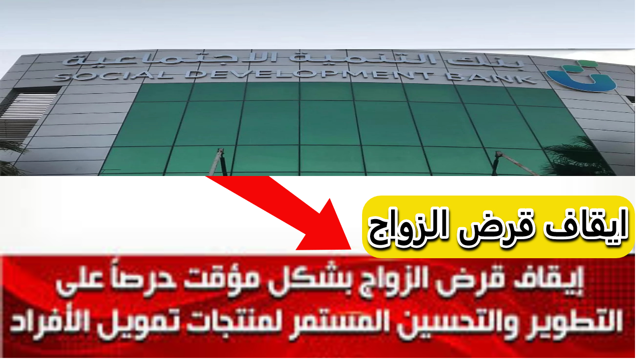 القرض ممكن يرجع تاني.. بنك التنمية الاجتماعية السعودي يوقف قرض الزواج مؤقتاً تساؤلات وتطلعات جديدة