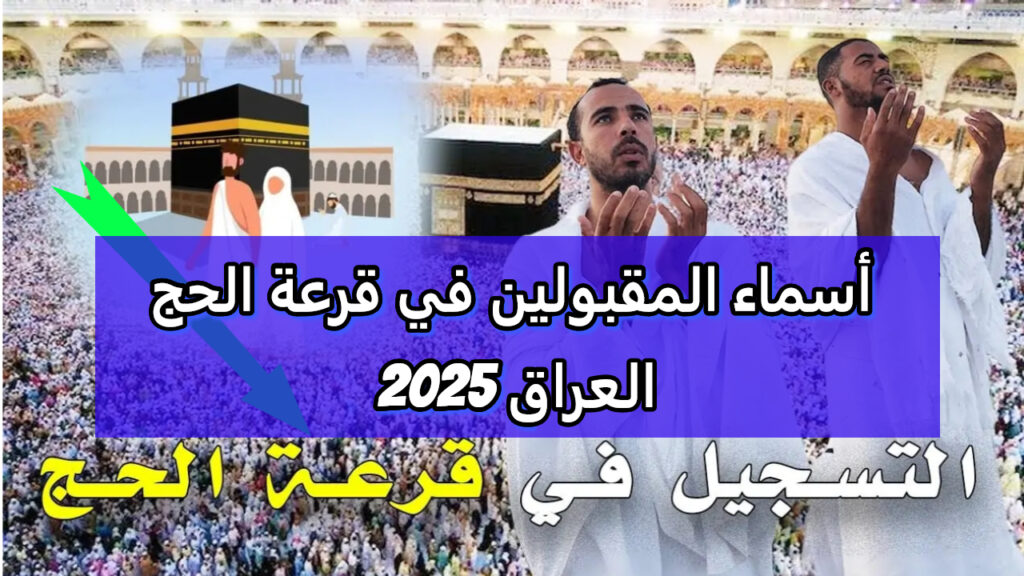 المقبولين في قرعة الجديد 2025