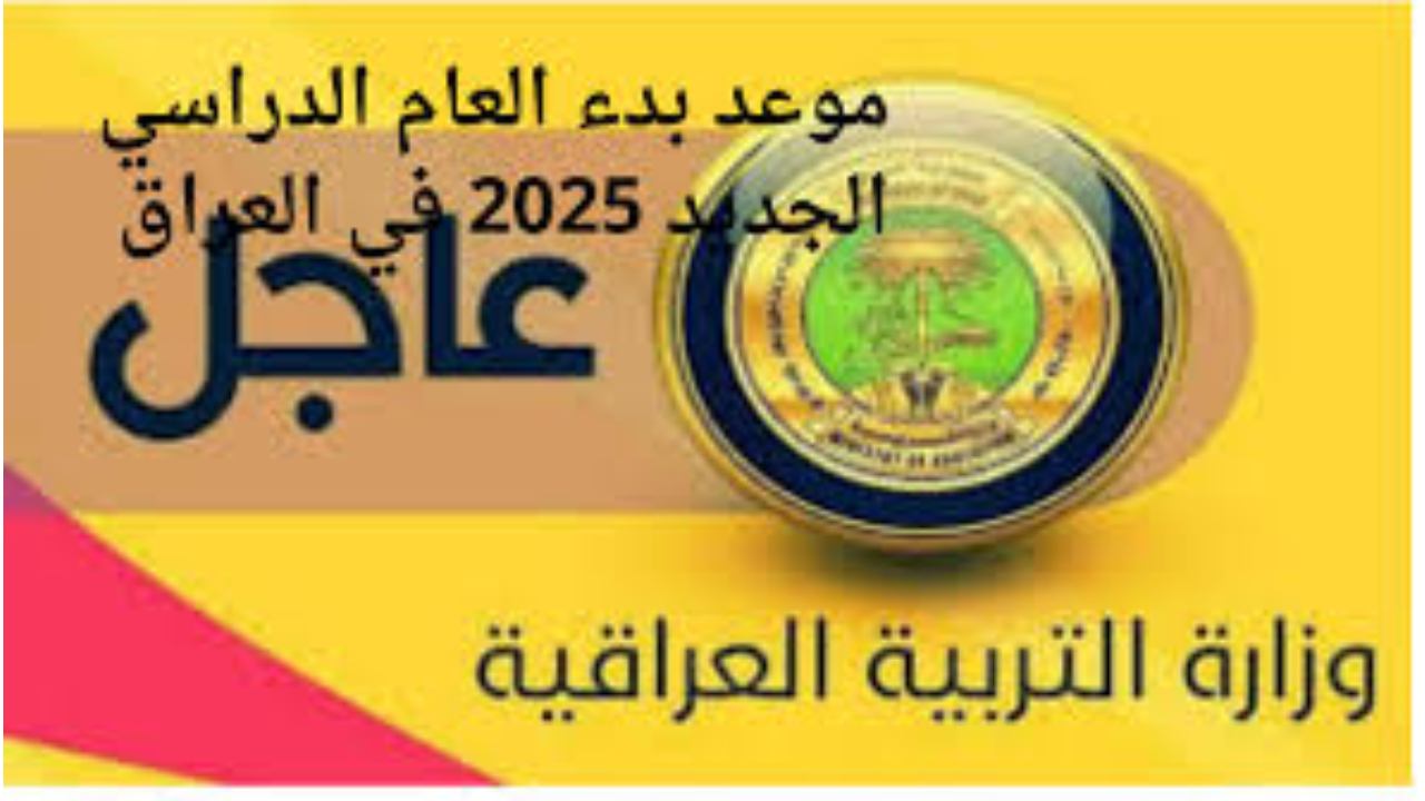 لجنة التعليم.. تقرر موعد بدء العام الدراسي 2024-2025 في العراق والتغييرات الجديدة