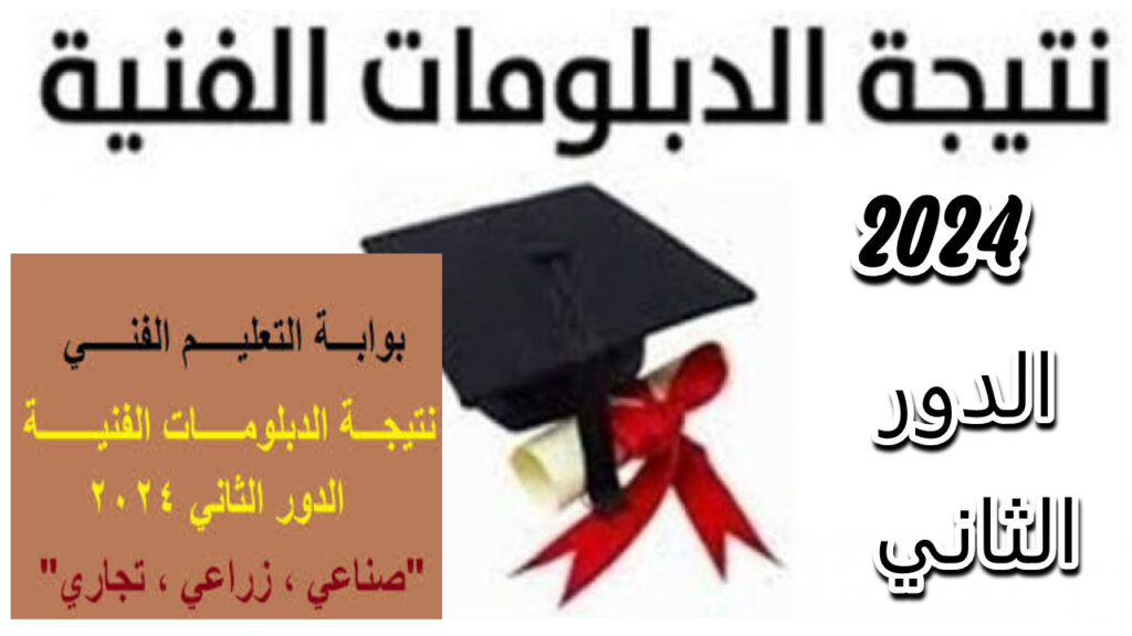 نتائج الدبلومات الفنية