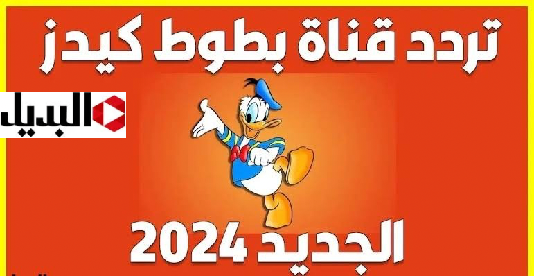 نزلها بطريقة سهلة.. تردد قناة بطوط كيدز 2024 الجديد على القمر الصناعي نايل سات.. دلعي أطفالك