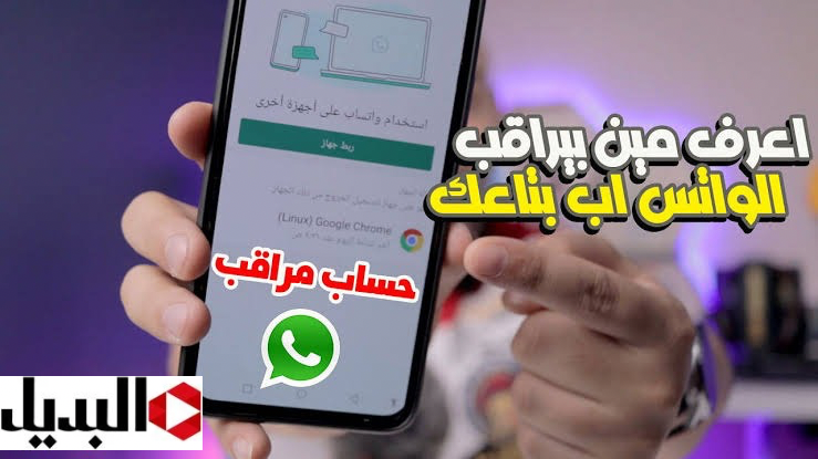 خلي بالك حد بيراقبك.. علامات تدل على تعرض الواتساب للاختراق وكيفية تأمين حسابك.. الحق نفسك