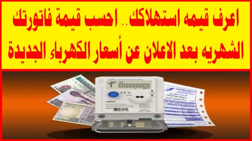 أسعار شرائح الكهرباء الجديدة 2024