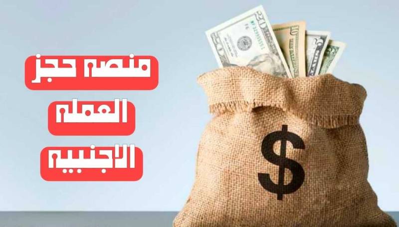 اليكم الان.. الشروط والإجراءات المتبعة لحجز مبلغ 4000 دولار في مصرف ليبيا