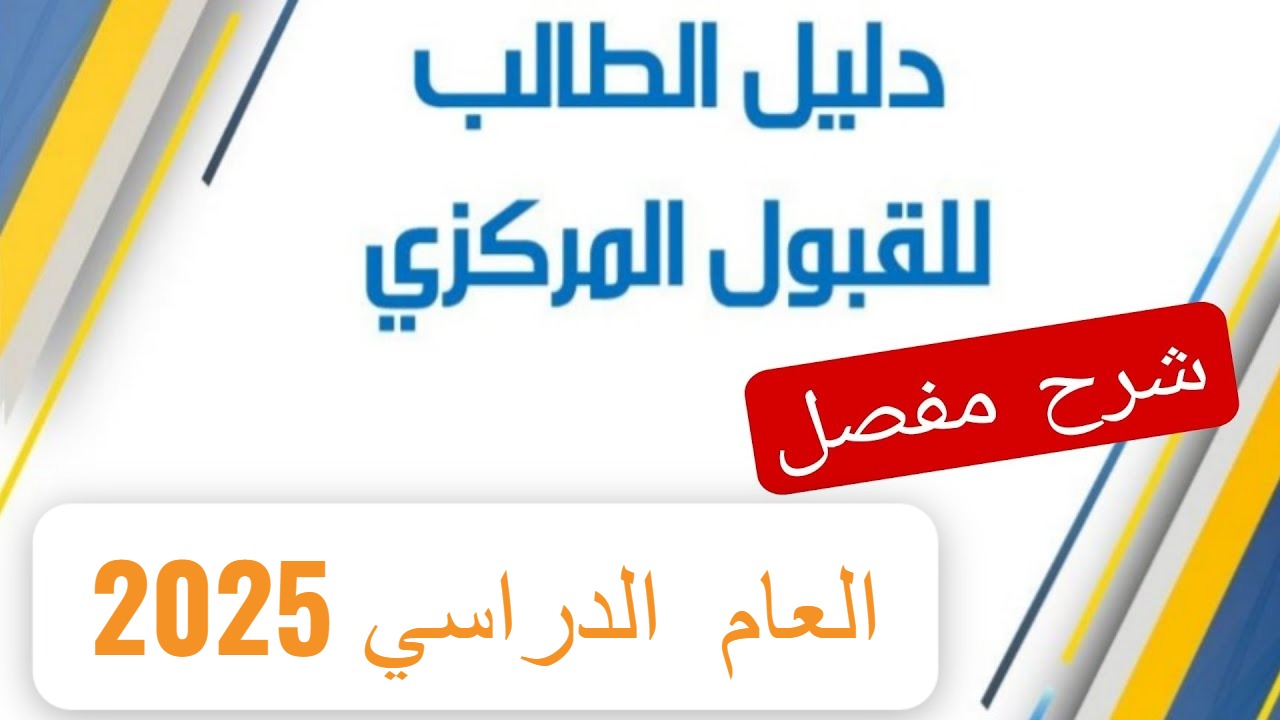 وزارة التعليم العالي mohesr.gov.iq توضح.. دليل الطالب للقبول المركزي 2025 بالجامعات العراقية وخطوات التقديم