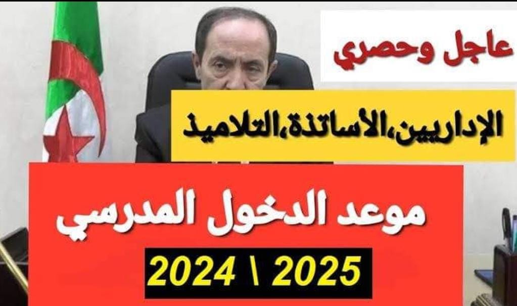 “العودة للمدارس” وزارة التربية الوطنية تحدد موعد الدخول المدرسي للعام الجديد 2025 وأيام العطلات الرسمية