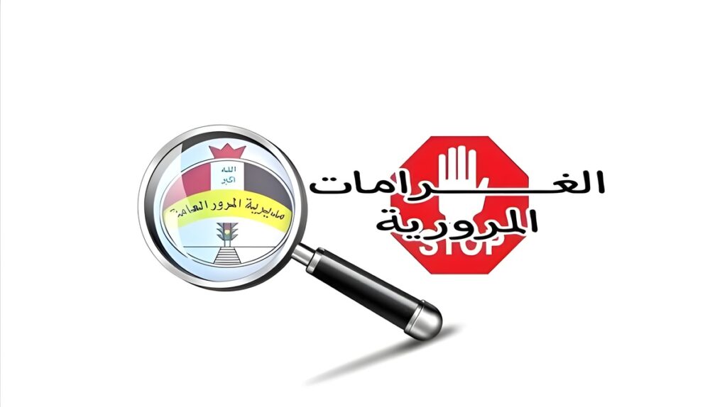 معرفة غرامات المرور الجديدة 2024