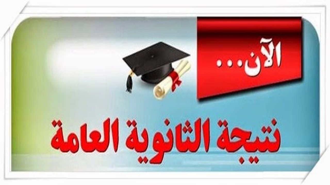 رسميًا.. إعلان أسماء الأوائل في الثانوية العامة 2024 ورابط الحصول على النتيجة بكل سهولة