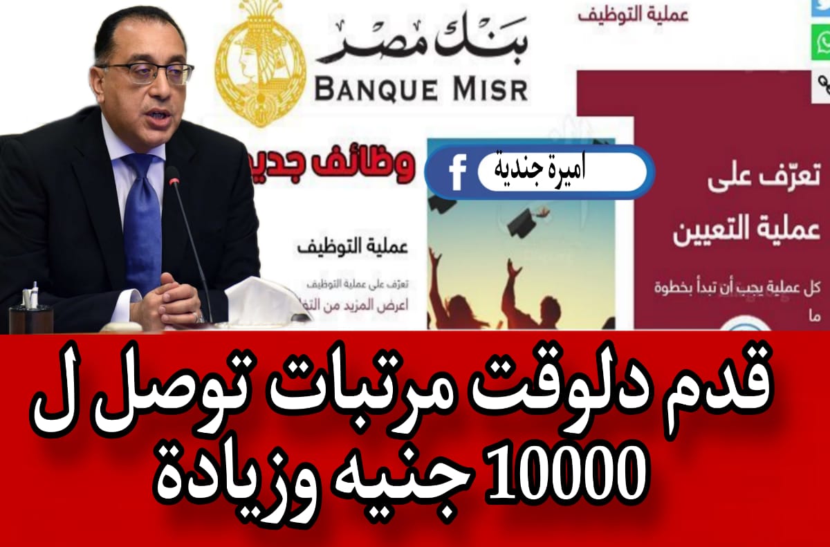 مرتبــك ممكن يوصل لـ 10,000 وزيادة!!.. وظائف خالية في 20 محافظة في بنك مصر فقط تبعــا لهذه الشروط “فرصة زي السكر”