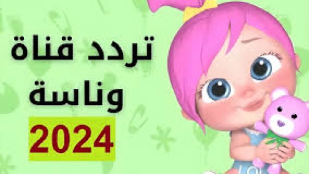 تردد قناة وناسة الجديد 2024