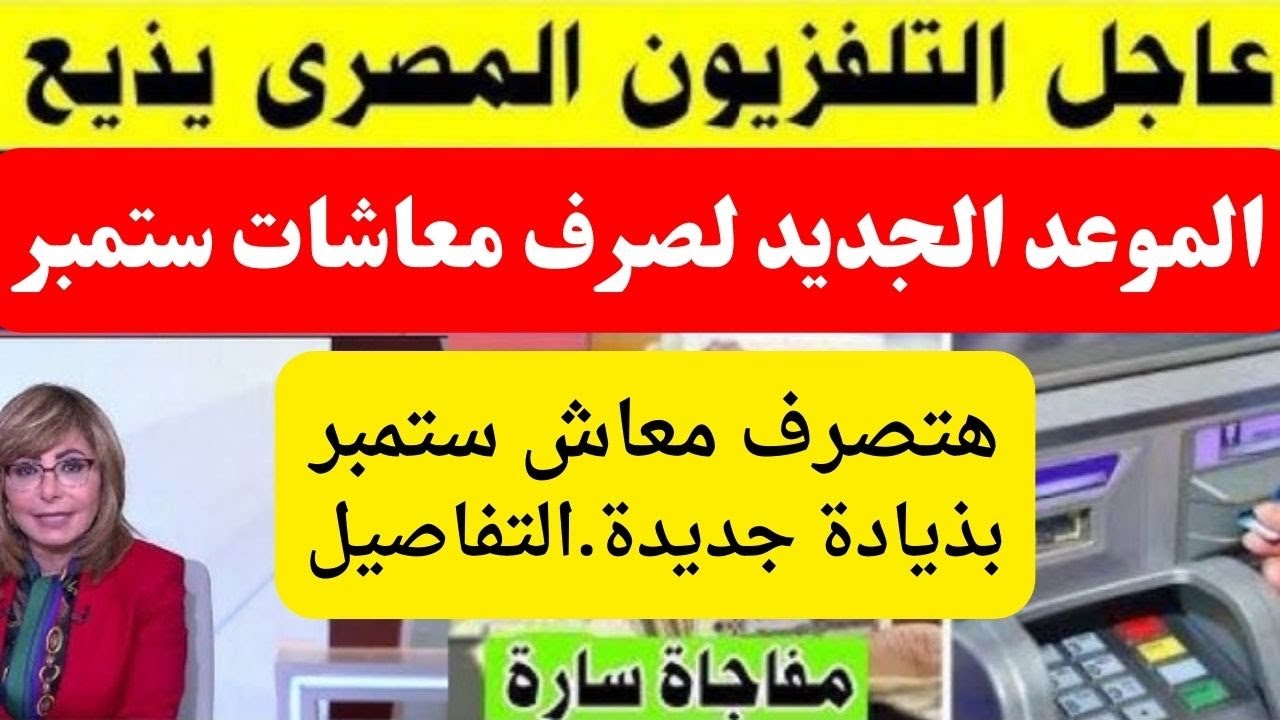 معاشك هيجي في جيبتك امتى.. موعد صرف معاشات شهر سبتمبر 2024 وقيمة المعاش بعد الزيادة الجديدة