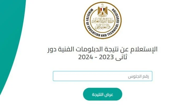 ألف مبروك النجاح.. طريقة الاستعلام على نتيجة الدبلومات الفنية الدور الثاني برابط مباشر 