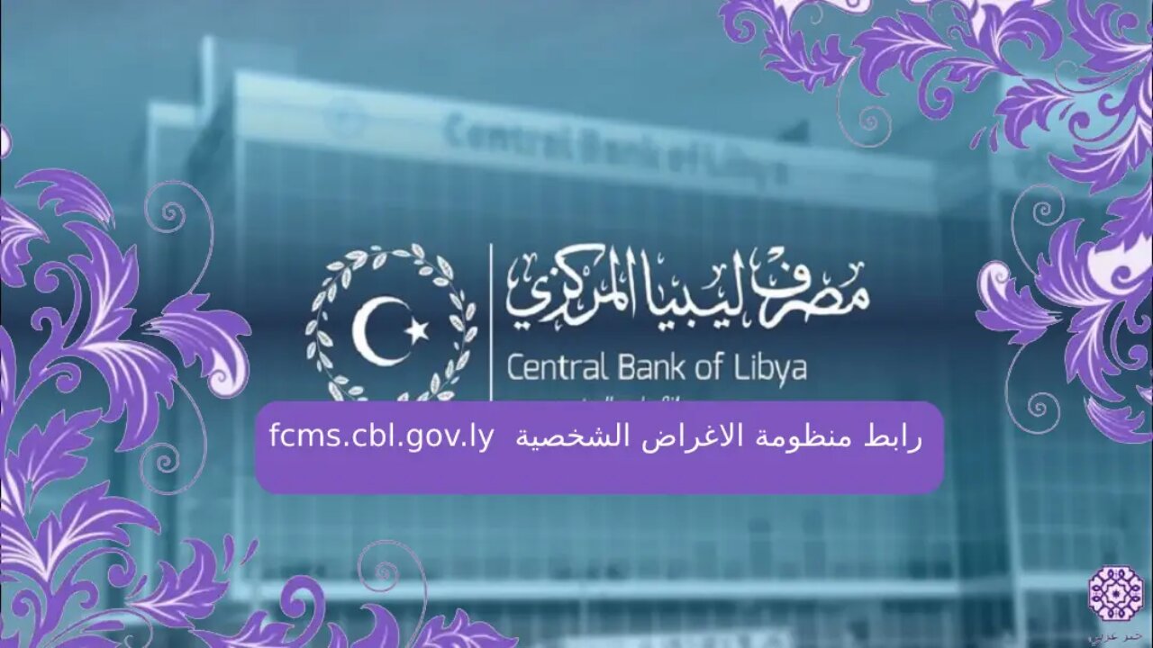 “هُنــــا 4000 دولــار فــوري fcms.cbl.gov.ly“ 4000“ التسجيل في منظومة الأغراض الشخصية مصرف ليبيا المركزي 2024 لحجز العملات الأجنبية