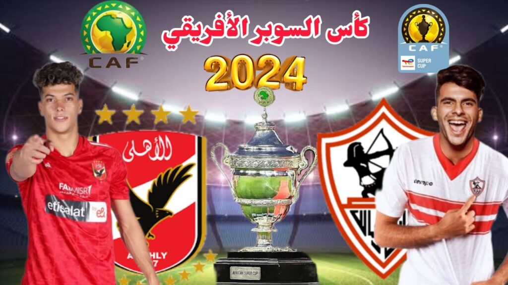 موعد مباراة الأهلي والزمالك في السوبر الأفريقي