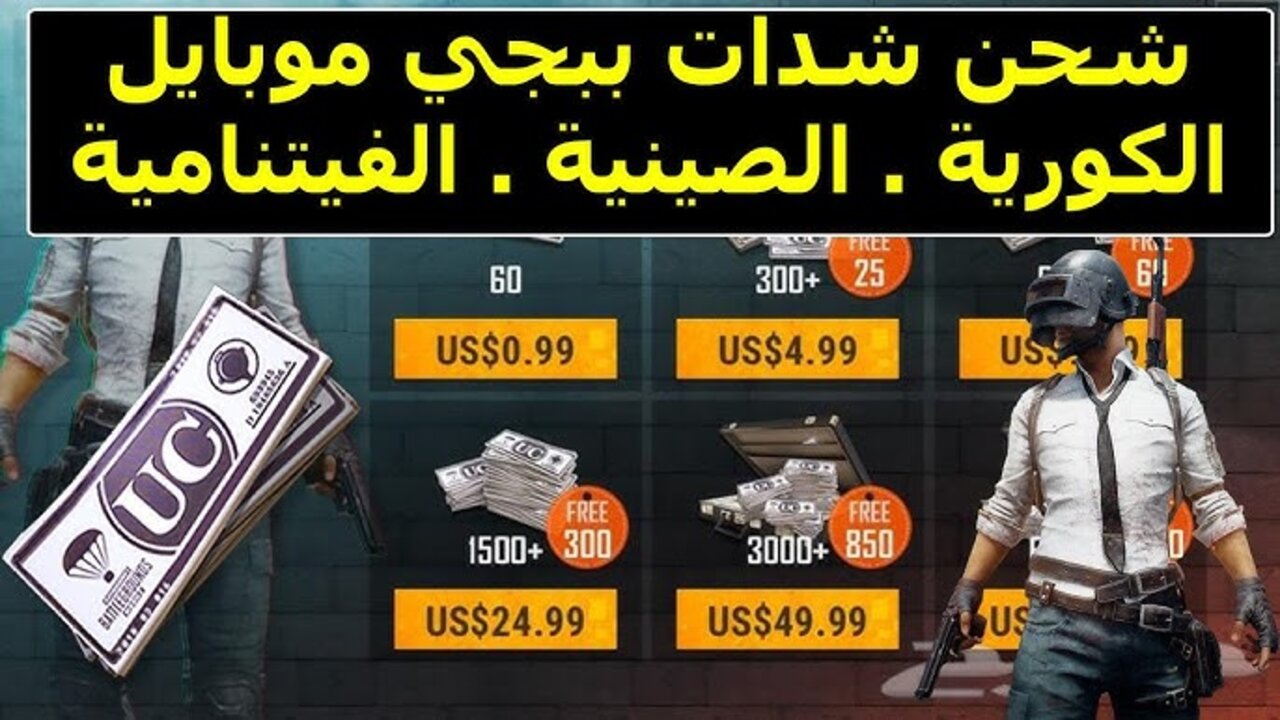 آمنة ومضمونة 200%.. طريقة شحن شدات ببجي UC باستخدام الID استلم 30.000 شدة بضغطة زر PUBG Mobile