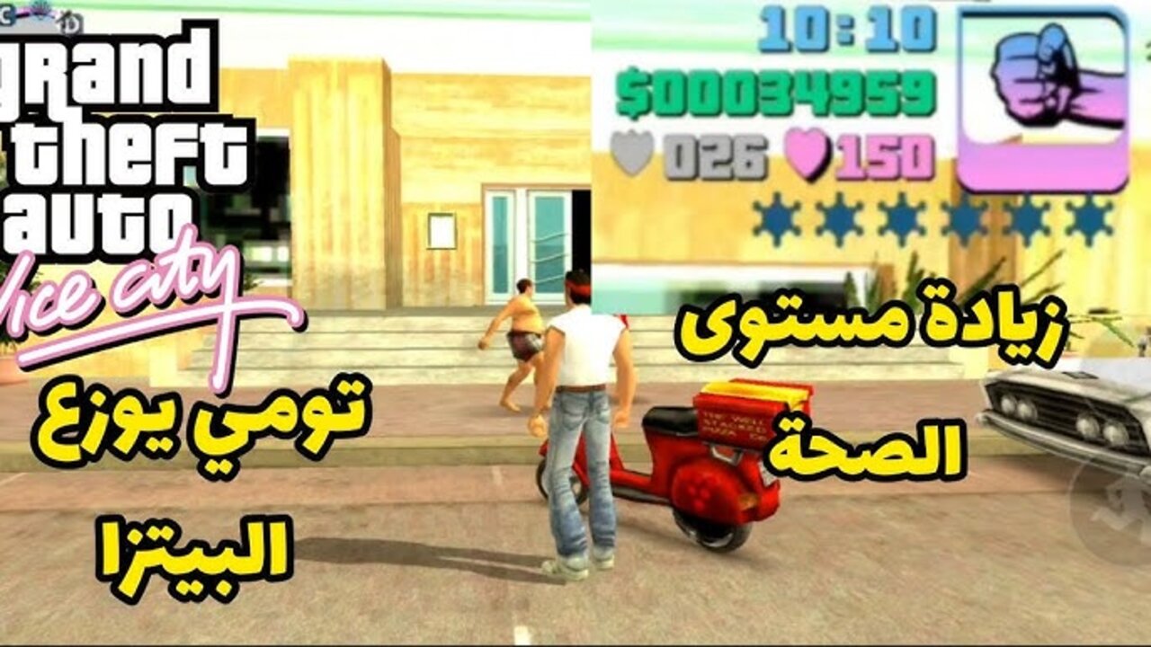 “مهمات GTA Vice City“ تخطــي مهمات جاتا فايس سيتي GTA وأفضل شفرات اللعبة هتاخدك لمستوى عالمي