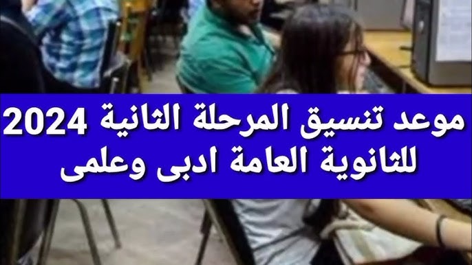 رابط الاستعلام عن نتائج تنسيق الثانوية العامة 2024 أدبي وعلمي في المرحلة الثانية