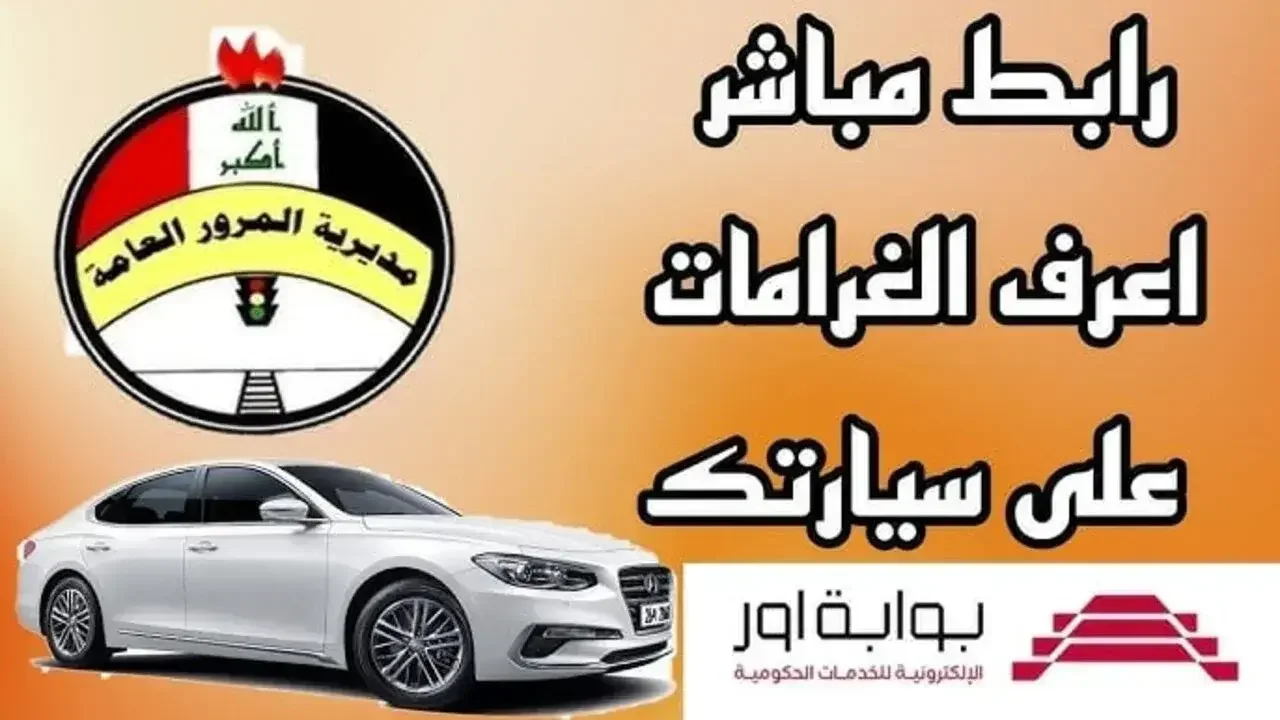 غرامة سيارتك كام ur.gov.iq .. غرامات المرور العامة الرقم الالماني 2024 مديرية المرور العامة وتسديد الغرامة