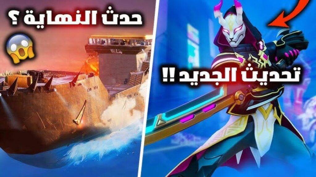 تحديث فورتنايت الأسطوري باضافــات جبارة ⭐⭐⭐ Fortnite حدث الفور سيزون متعة بلا حدود