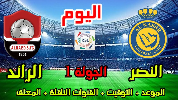 القنوات الناقلة لمباراة النصر والرائد 