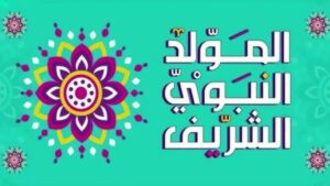 موعد عطلة مولد النبوي الشريف 2024 ليبيا