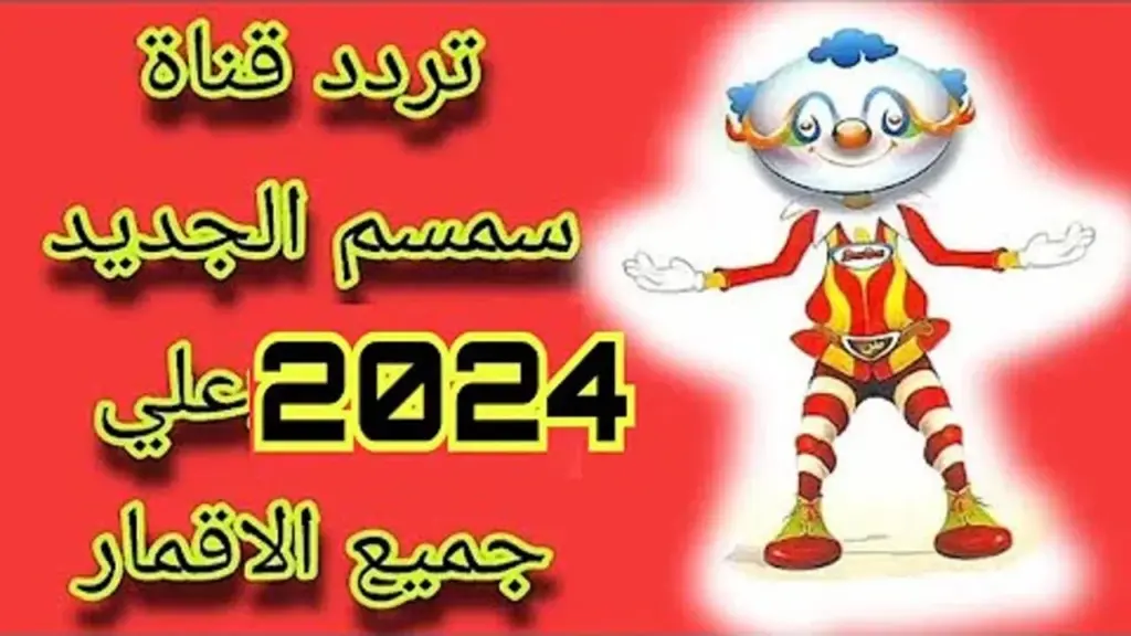 استقبل الآنـ تردد قناة سمسم الجديد ودلعي ولادك الشاطرين.. 2024 Semsem Kids اسعدي أولادك مع يوميات سمسم