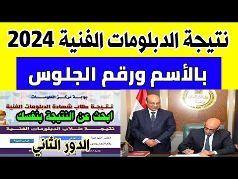 “الدور الثاني” كيفية الاستعلام عن نتيجة الدبلومات الفنية 2024 بالاسم عبر بوابة التعليم الفني