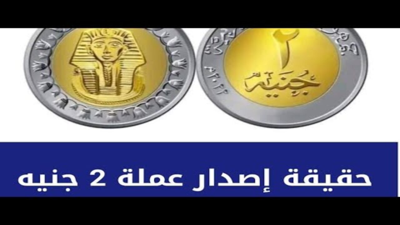 “عملة ال2 جنية فضية“ حقيقة صك 2 جنية فضية في مصر 2024 وموعد اطلاقها رسميا