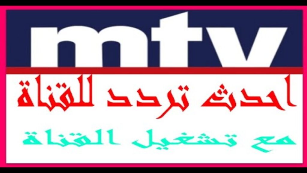 تردد قناة mtv  اللبنانية