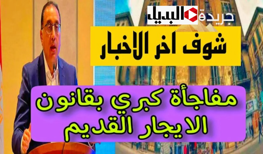 "شقــة الحج والمحل في الباي باي" من حق المالك طرد المستأجر في هذه الحالات بــقانون الايجار القديم