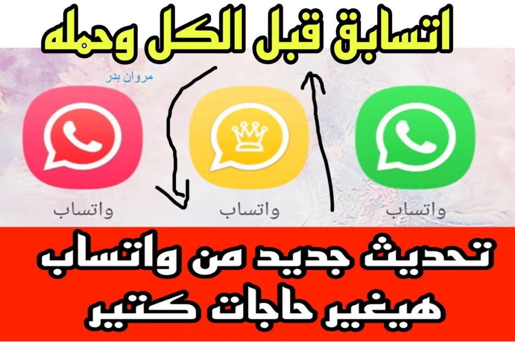 تحديث واتساب الأصلــي الأخضــر APP ⭐⭐⭐⭐ بأفضل ميـزة.. خـلـيـك اول حد يعرف النسخة الجامــدة