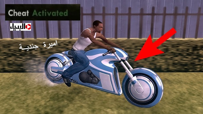 شفرات جاتا سان أندرس SAN ANDREAS بشكل جديد.. اموال وسيارات وحاجــات تانية كتير تسلي وقتك بيها