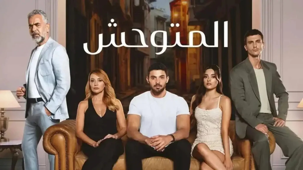 مسلسل المتوحش الموسم الثاني الحلقة 37